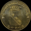 2011 год 10 рублей ГВС Курск из оборота (1.2 -4) - Коллекции - Екб