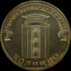 2014 год 10 рублей ГВС Колпино из оборота (1.2-39) - Коллекции - Екб