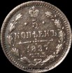 5 копеек Россия 1897 год СПБ АГ серебро (2-9Д) - Коллекции - Екб
