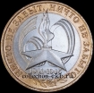 2005 СП Монета 10 рублей год 60 лет Победы №22 (из оборота 1.1) - Коллекции - Екб
