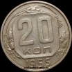 20 копеек РСФСР 1955 год лот №5 состояние VF- (альбом 11.2) - Коллекции - Екб
