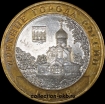 2007 М монета 10 рублей Гдов №53 (из оборота 1.1) - Коллекции - Екб