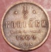 Полкопейки Россия 1909 год (2) СПБ - Коллекции - Екб