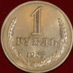 1 рубль СССР 1965 год состояние  XF-AU (2-15/2) - Коллекции - Екб