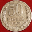 50 копеек СССР 1968 год состояние  VF-XF  (15.2-3) - Коллекции - Екб
