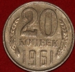 20 копеек СССР 1961 год  состояние  VF-XF      (№15.2-3) - Коллекции - Екб