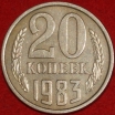 20 копеек СССР 1983 год  состояние  XF      (№15.2-3) - Коллекции - Екб