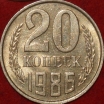 20 копеек СССР 1986 год  состояние  VF-XF    (№15.2-3) - Коллекции - Екб