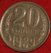 20 копеек СССР 1989 год      состояние  VF-XF      (№15.2-3) - Коллекции - Екб