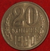 20 копеек СССР 1990 год        состояние  VF-XF          (№15.2-3) - Коллекции - Екб