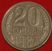 20 копеек СССР 1987 год     состояние  VF-XF     (№15.2-3) - Коллекции - Екб
