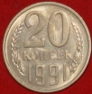 20 копеек СССР 1991 М год  состояние  XF-AU       (№15.2-2) - Коллекции - Екб