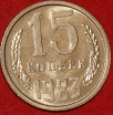 15 копеек СССР 1983 год  состояние  XF-AU      (№15.2-2) - Коллекции - Екб