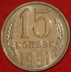 15 копеек СССР 1991 Л год  состояние  VF-XF    (№15.2-3) - Коллекции - Екб