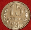 15 копеек СССР 1991 М год  состояние  VF-XF    (№15.2-3) - Коллекции - Екб