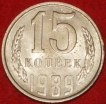 15 копеек СССР 1989 год  состояние    VF-XF    (№15.2-3) - Коллекции - Екб