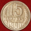 15 копеек СССР 1990 год  состояние  AU-UNC   (№15.2-2) - Коллекции - Екб