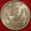 15 копеек СССР 1991 Л год  состояние  AU-UNC    (№15.2-2) - Коллекции - Екб