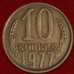 10 копеек СССР 1977 год  состояние  VF-XF    (№15.2-3) - Коллекции - Екб