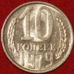 10 копеек СССР 1979 год   состояние   XF-AU    (№15.2-2) - Коллекции - Екб