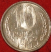 10  копеек СССР 1983 год   состояние AU-UNC  (№15.2-2) - Коллекции - Екб