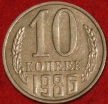 10  копеек СССР 1986 год   состояние VF-XF  (№15.2-3) - Коллекции - Екб