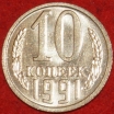 10  копеек СССР 1991 год М  состояние AU-UNC  (15.2-2) - Коллекции - Екб