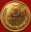 5 копеек СССР 1974 год  состояние AU-UNC наборная (15.1-2) - Коллекции - Екб
