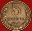 5 копеек СССР 1976 год   состояние VF-XF   (15.1-3) - Коллекции - Екб