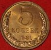 5 копеек СССР 1981 год   состояние    XF-AU    (15.1-2) - Коллекции - Екб