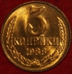 3 копейки СССР 1988 год лот №2 состояние AU-UNC (15.1) - Коллекции - Екб