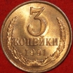 3 копейки СССР 1991 Л год лот №2 состояние AU-UNC (15.1) - Коллекции - Екб