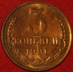 3 копейки СССР 1991 М год лот №2 состояние AU-UNC  (15.1) - Коллекции - Екб
