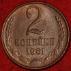 2 копейки СССР 1961 год лот №3 состояние VF-XF (15.1) - Коллекции - Екб