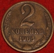 2 копейки СССР 1965 год лот №3 состояние VF-XF (15.1) - Коллекции - Екб