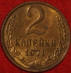 2 копейки СССР 1971 год лот №2 состояние VF-XF (15.1) - Коллекции - Екб