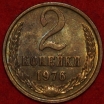 2 копейки СССР 1976 год лот №2 состояние   XF-AU  (15.1) - Коллекции - Екб