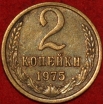 2 копейки СССР 1975 год лот №3 состояние VF-XF (15.1) - Коллекции - Екб