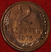 2 копейки СССР 1975 год лот №1 состояние AU-UNC (15.1) - Коллекции - Екб