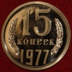 15 копеек СССР 1977 год,  из набора Гос Банка СССР,      состояние  AU-UNC   (№15.2-2) - Коллекции - Екб