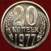 20 копеек СССР 1977 год, из набора Гос Банка СССР  состояние  AU-UNC          (№15.2-1) - Коллекции - Екб
