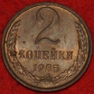 2 копейки СССР 1985 год лот №3 состояние VF-XF (15.1) - Коллекции - Екб
