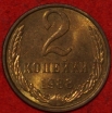 2 копейки СССР 1988 год  лот №2 состояние   XF-AU  (15.1) - Коллекции - Екб