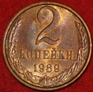 2 копейки СССР 1989 год  лот №3 состояние VF-XF (15.1) - Коллекции - Екб