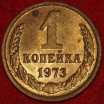 1 копейка СССР 1973 год  лот №3 состояние VF-XF (15.1) - Коллекции - Екб