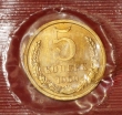 5 копеек СССР 1969 год состояние    UNC (лот №1-3с) наборная в запайке - Коллекции - Екб