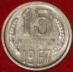 15 копеек СССР 1967 год лот №4 состояние XF-AU (№4-9с)  - Коллекции - Екб