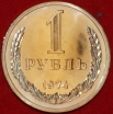 1 рубль СССР 1974 год состояние AU-UNC наборный (15.2-2) - Коллекции - Екб