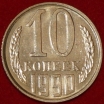 10  копеек СССР 1990 год М   лот №2 состояние AU-UNC  (1-3C) - Коллекции - Екб