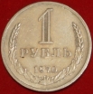 1 рубль СССР 1970 год состояние  VF  (1-3с)  - Коллекции - Екб